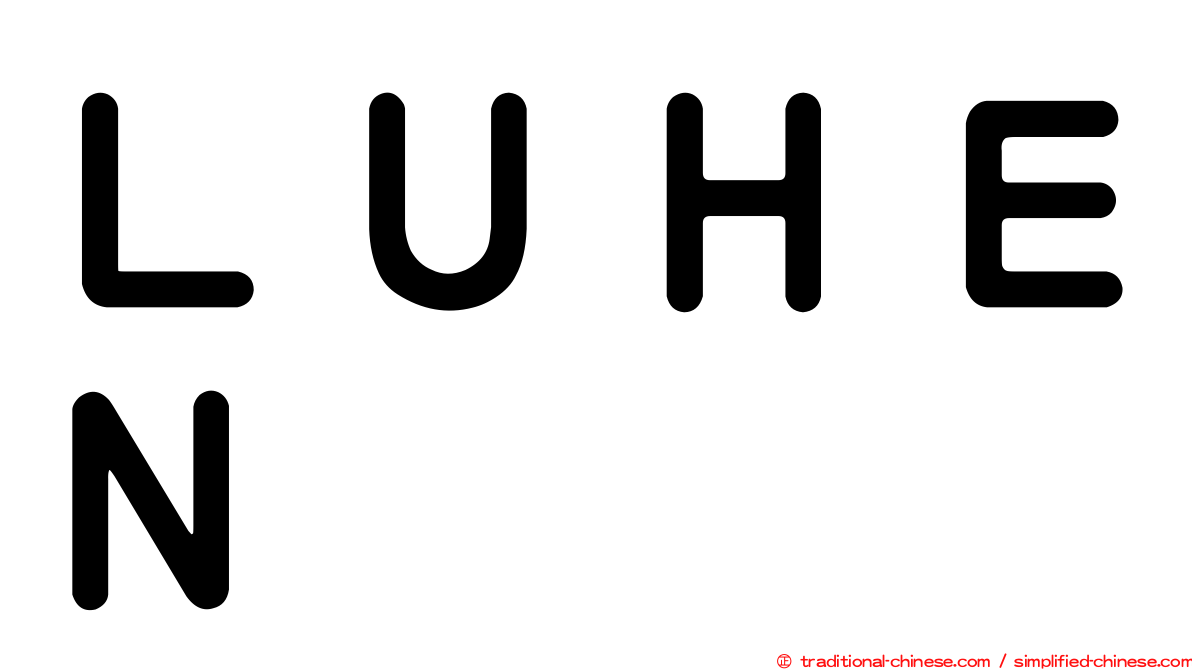 ＬＵＨＥＮ