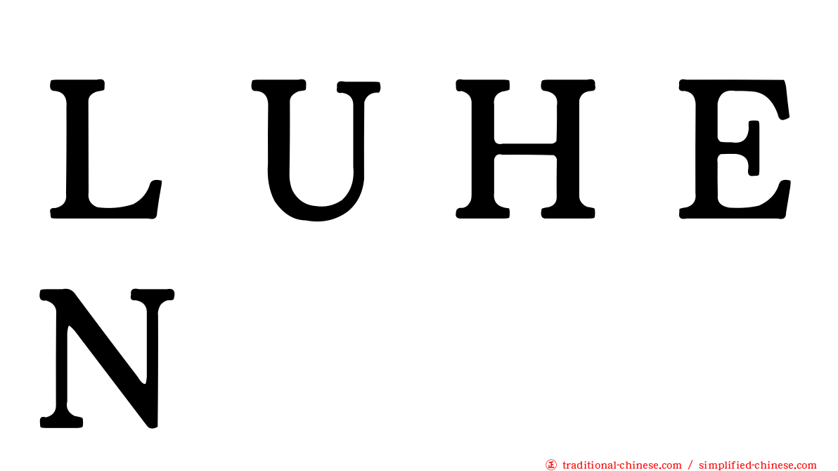 ＬＵＨＥＮ