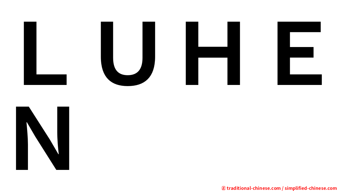 ＬＵＨＥＮ