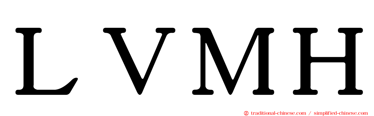 ＬＶＭＨ