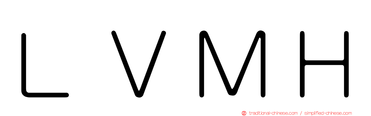 ＬＶＭＨ