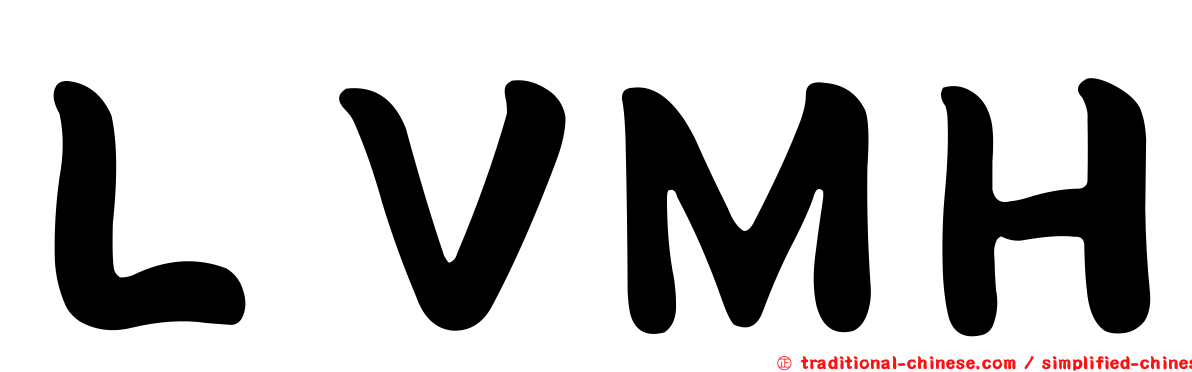 ＬＶＭＨ