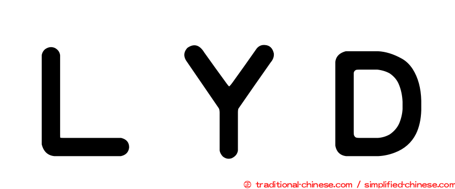 ＬＹＤ
