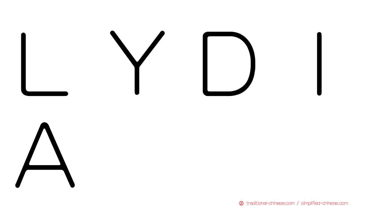 ＬＹＤＩＡ