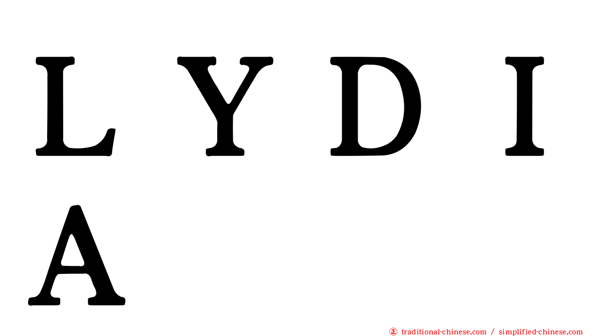 ＬＹＤＩＡ