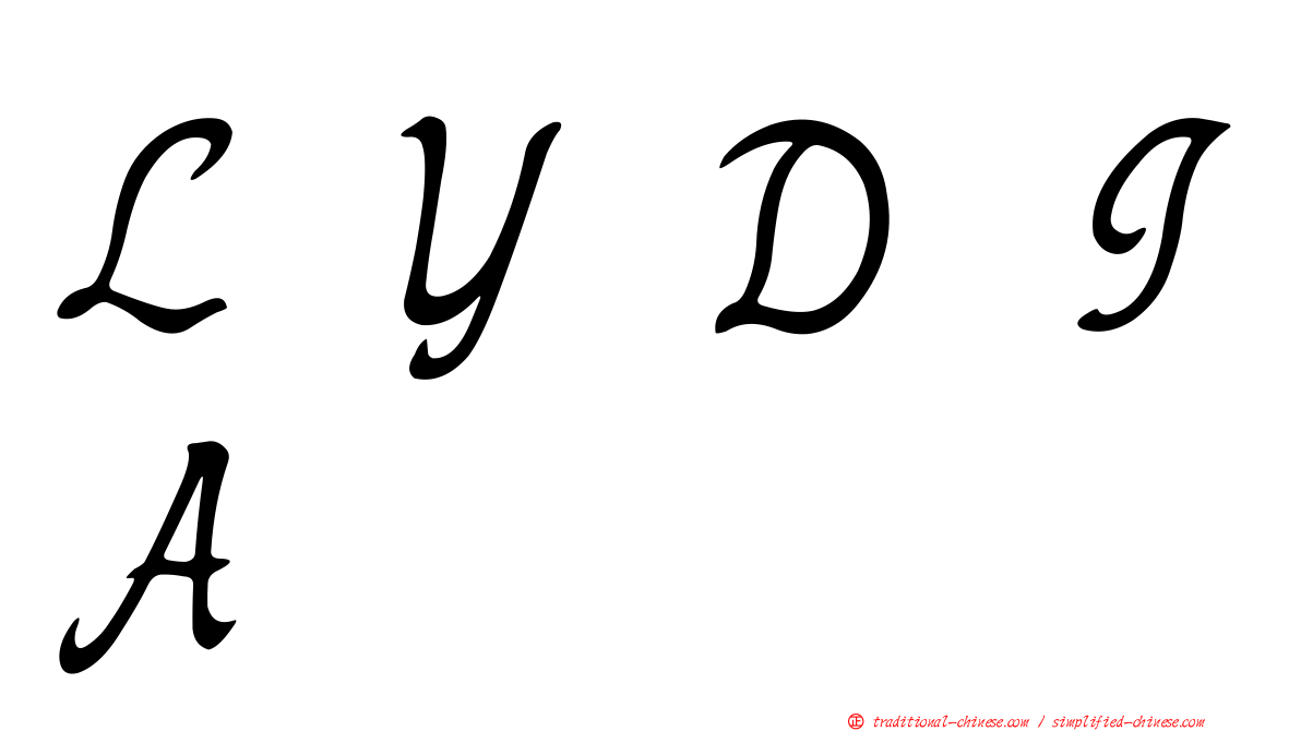 ＬＹＤＩＡ