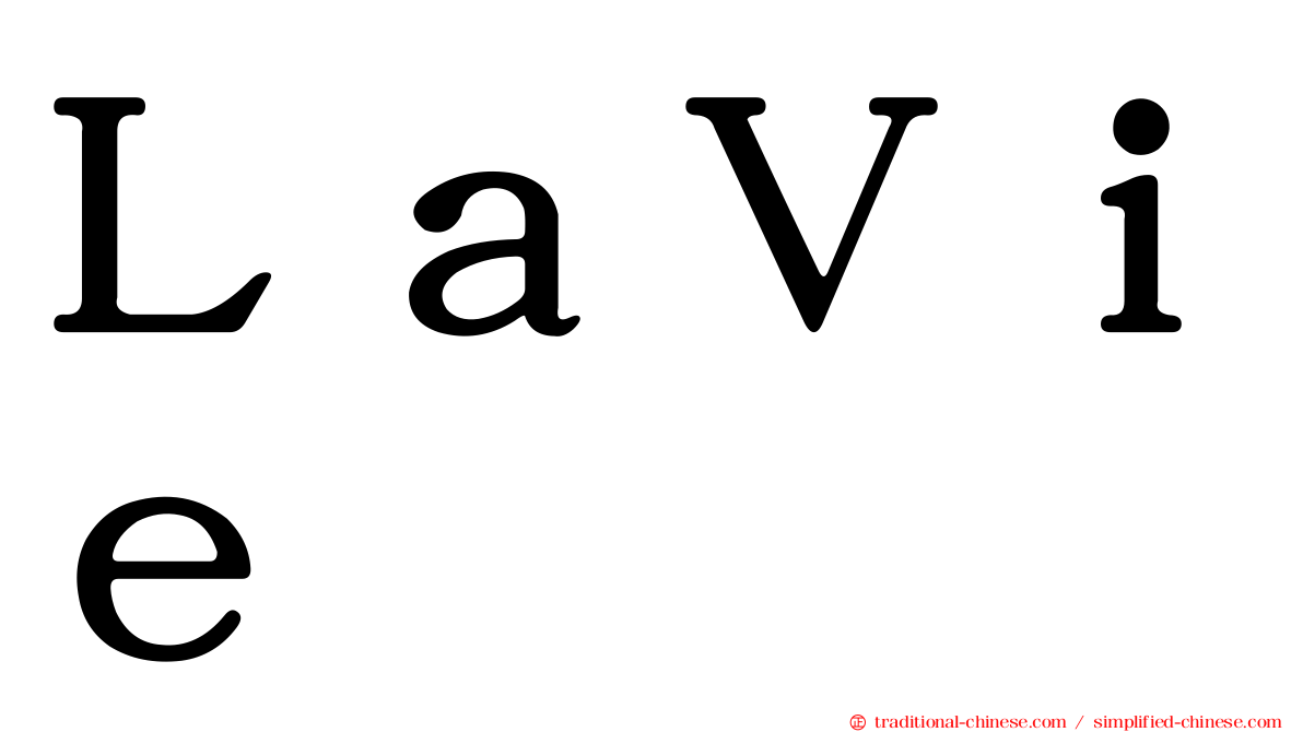 ＬａＶｉｅ