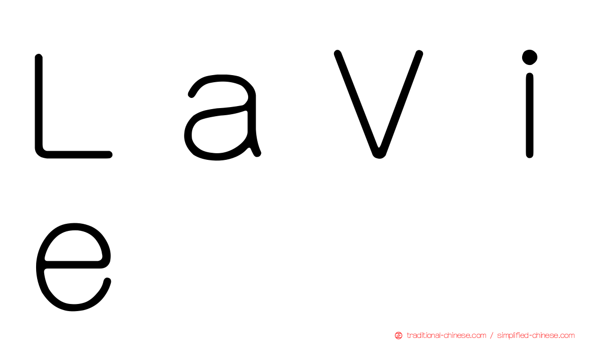 ＬａＶｉｅ
