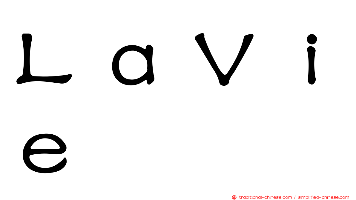 ＬａＶｉｅ