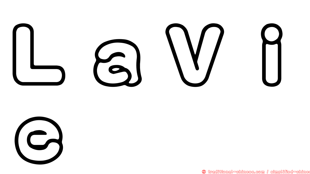 ＬａＶｉｅ