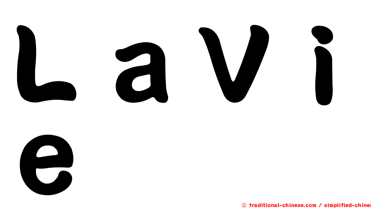 ＬａＶｉｅ