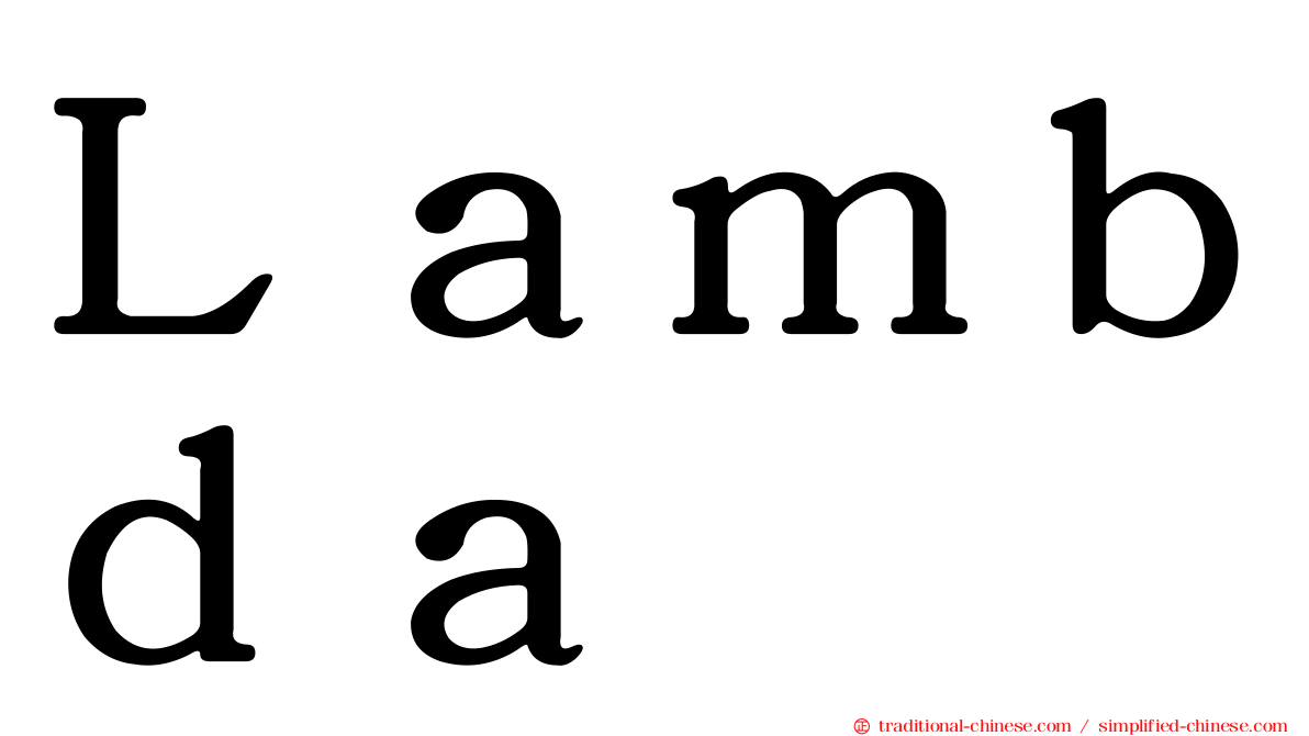 Ｌａｍｂｄａ