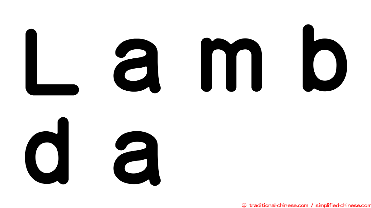 Ｌａｍｂｄａ
