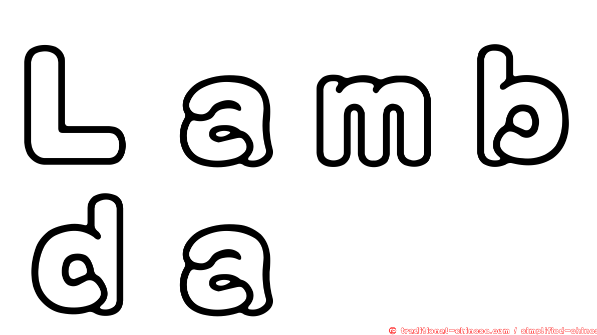 Ｌａｍｂｄａ
