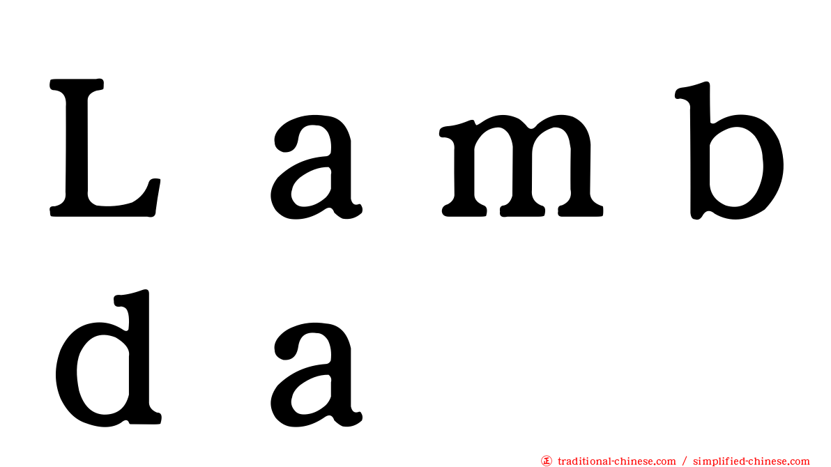 Ｌａｍｂｄａ