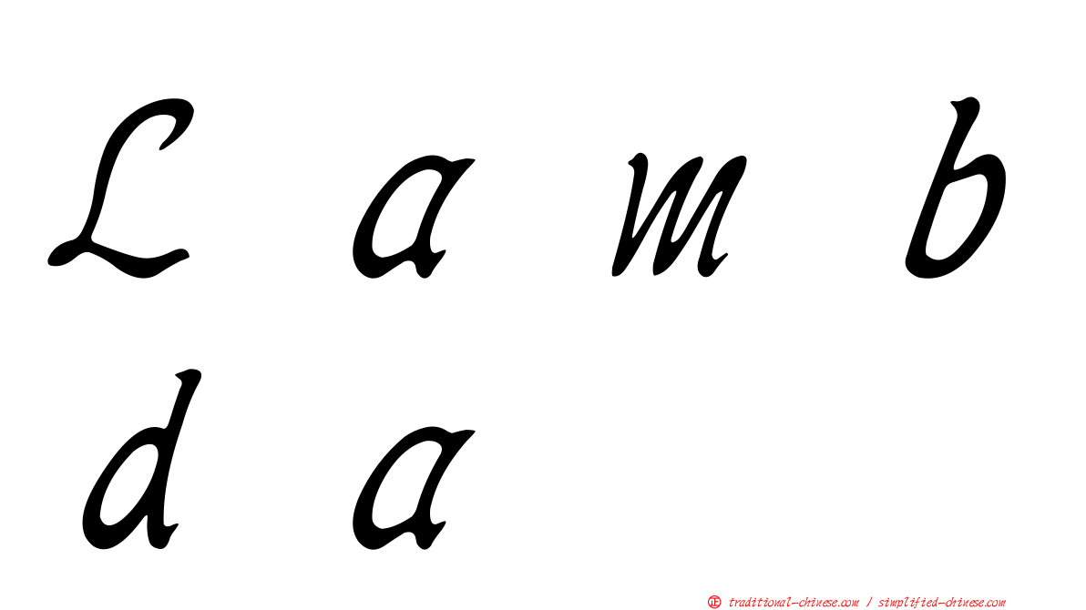 Ｌａｍｂｄａ