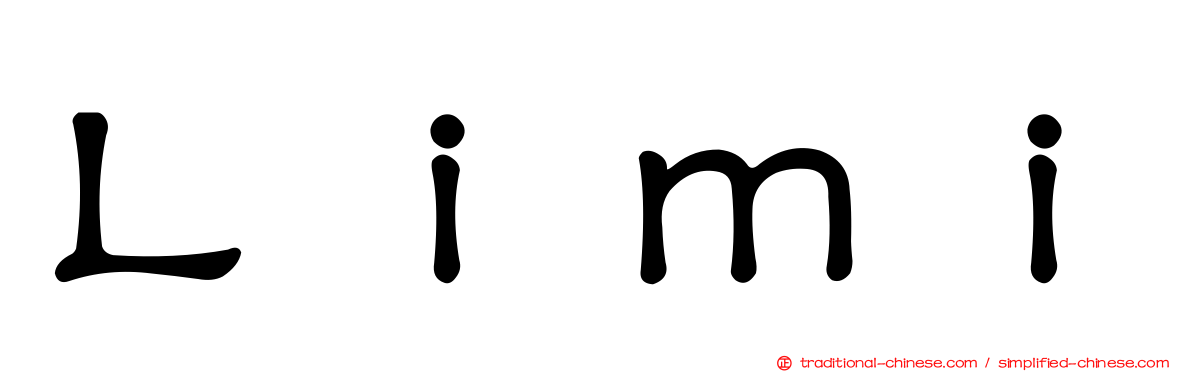 Ｌｉｍｉ