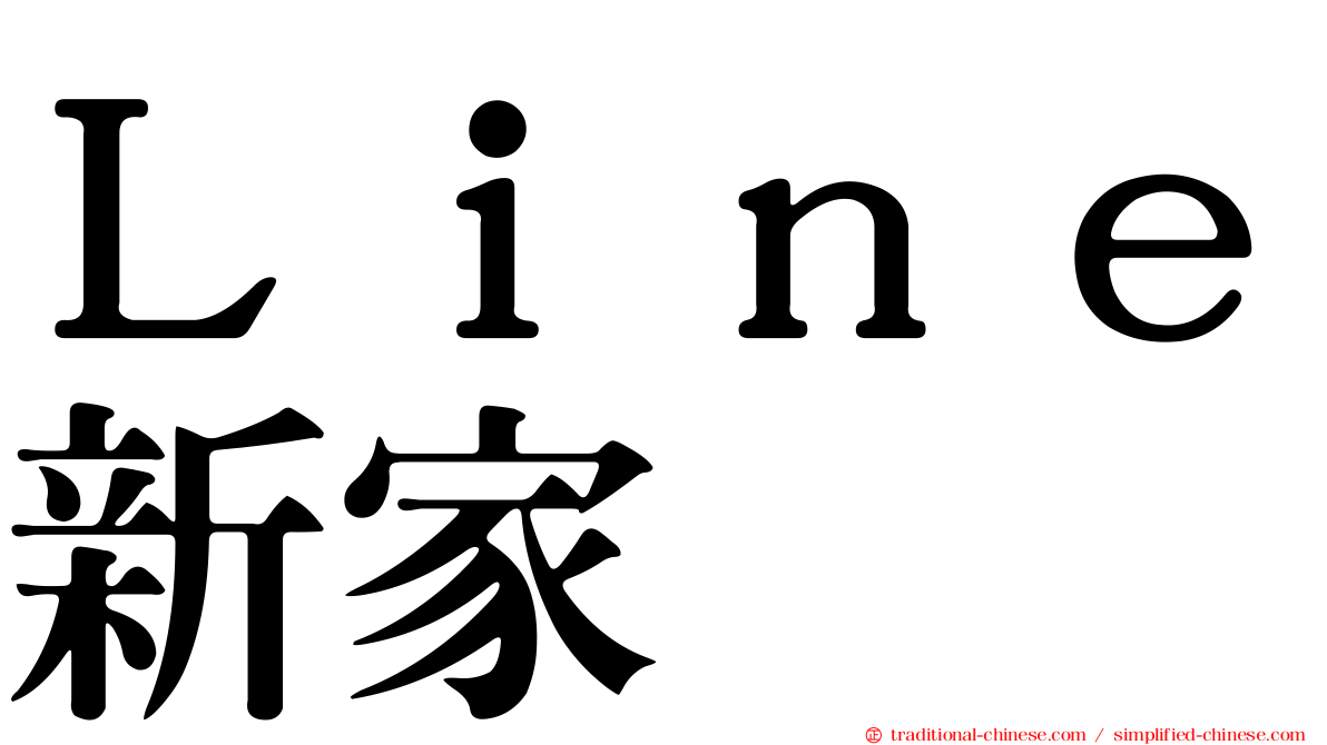 Ｌｉｎｅ新家