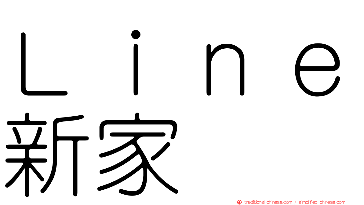 Ｌｉｎｅ新家