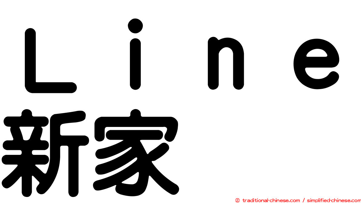 Ｌｉｎｅ新家