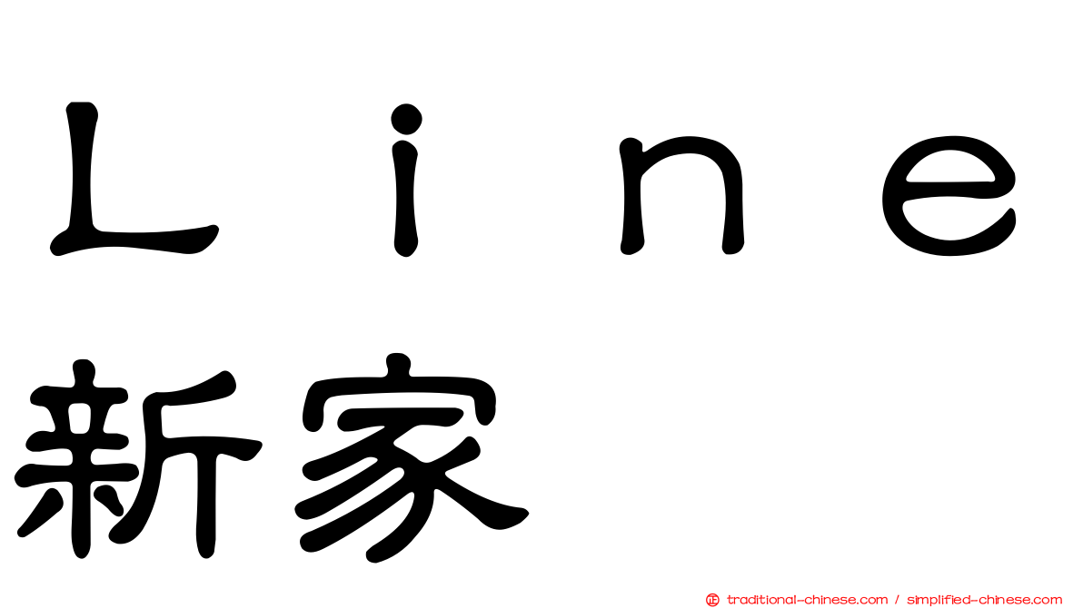 Ｌｉｎｅ新家