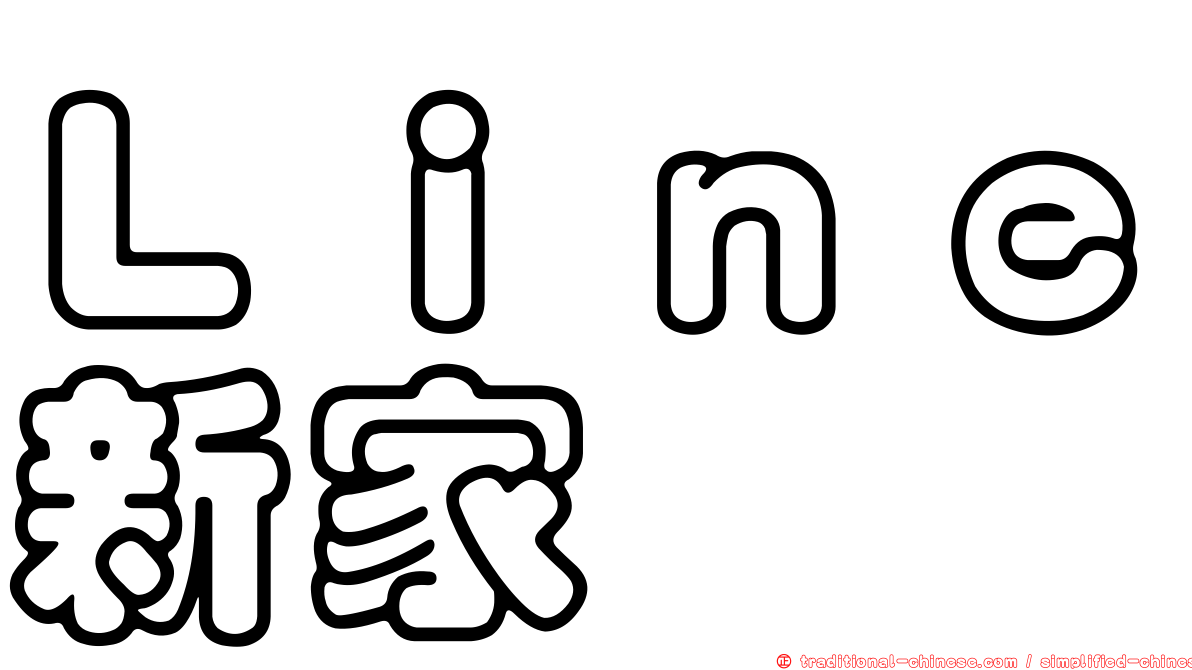 Ｌｉｎｅ新家