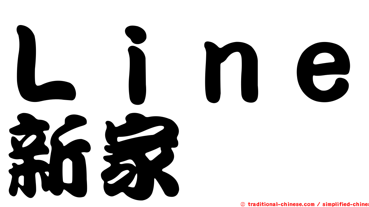 Ｌｉｎｅ新家