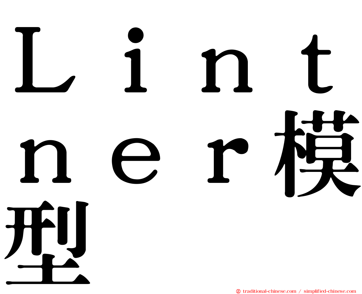 Ｌｉｎｔｎｅｒ模型