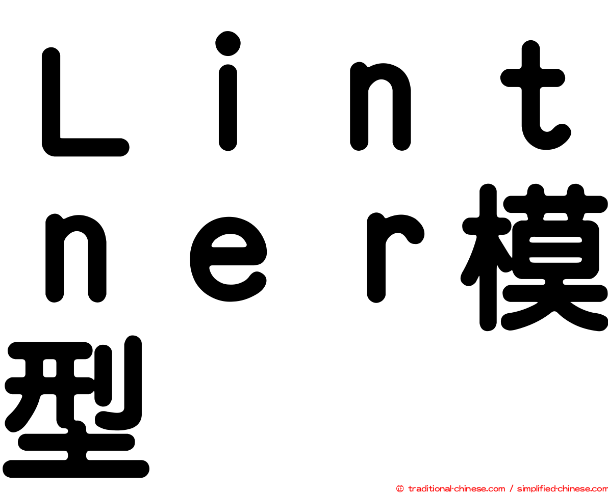 Ｌｉｎｔｎｅｒ模型