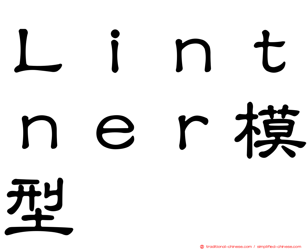 Ｌｉｎｔｎｅｒ模型