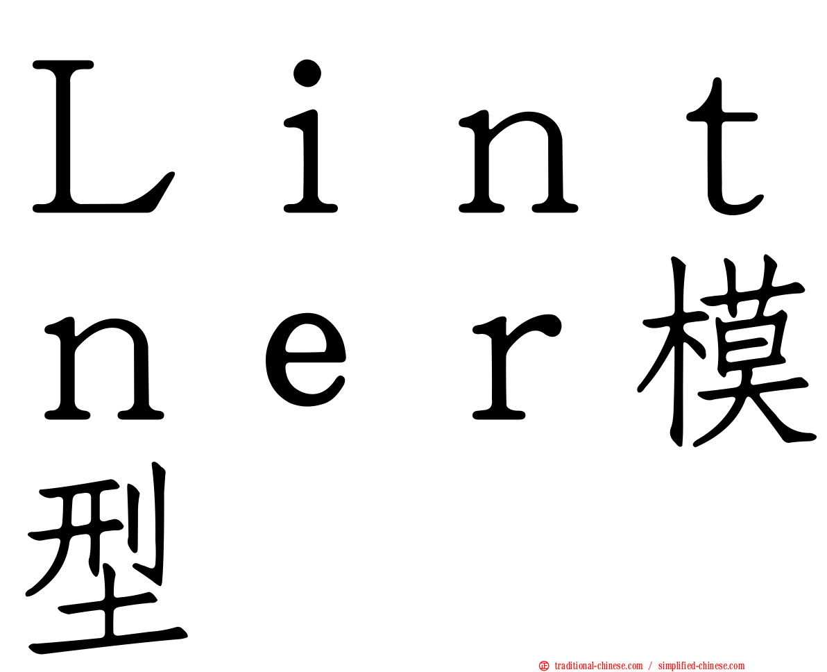 Ｌｉｎｔｎｅｒ模型