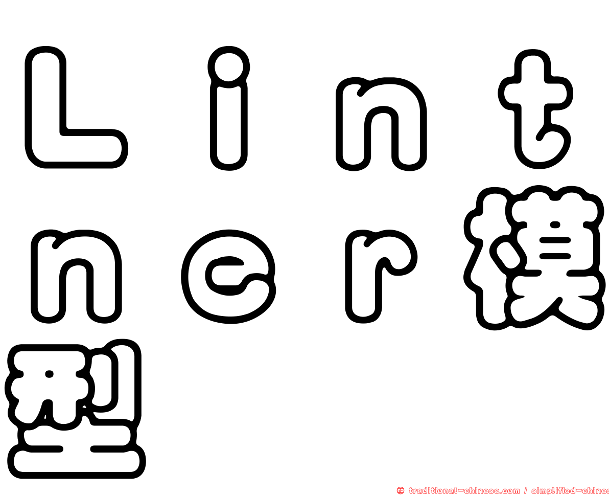 Ｌｉｎｔｎｅｒ模型