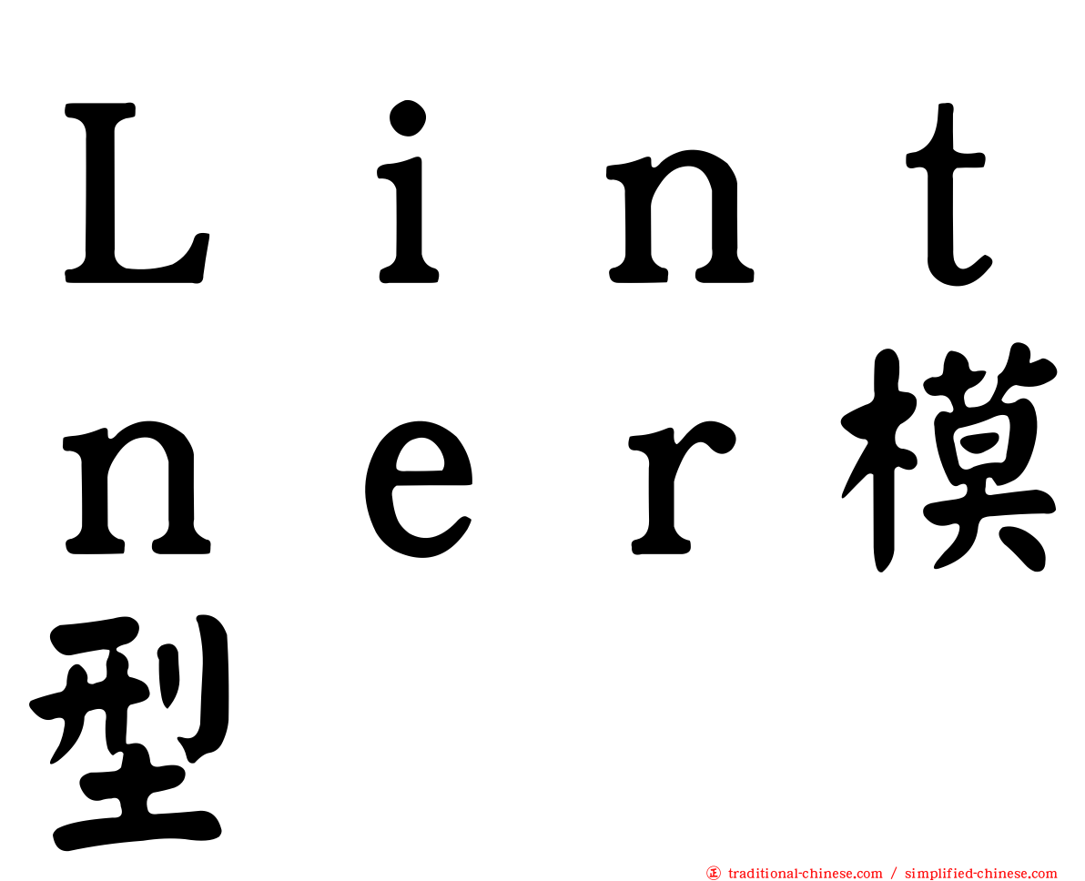 Ｌｉｎｔｎｅｒ模型