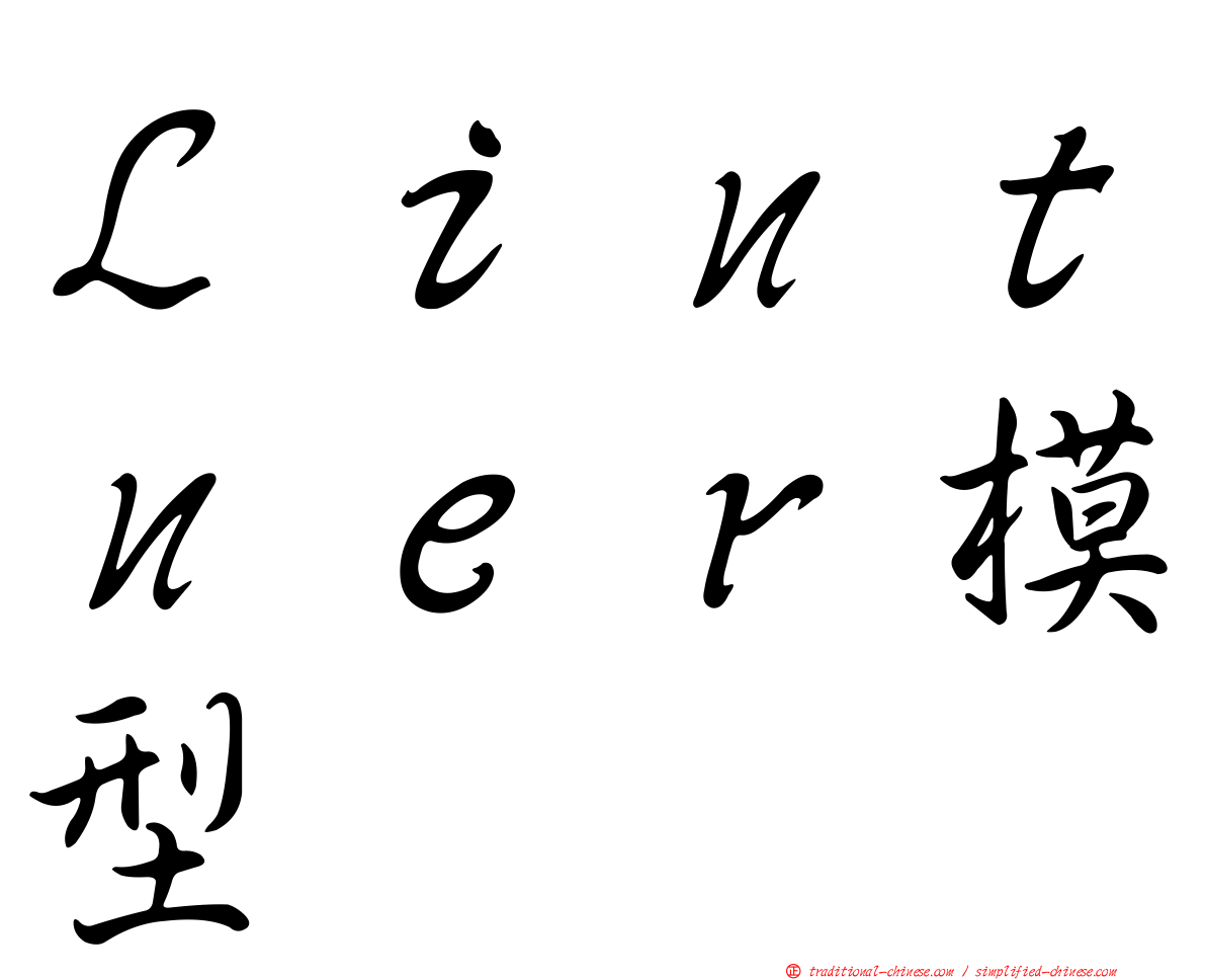 Ｌｉｎｔｎｅｒ模型