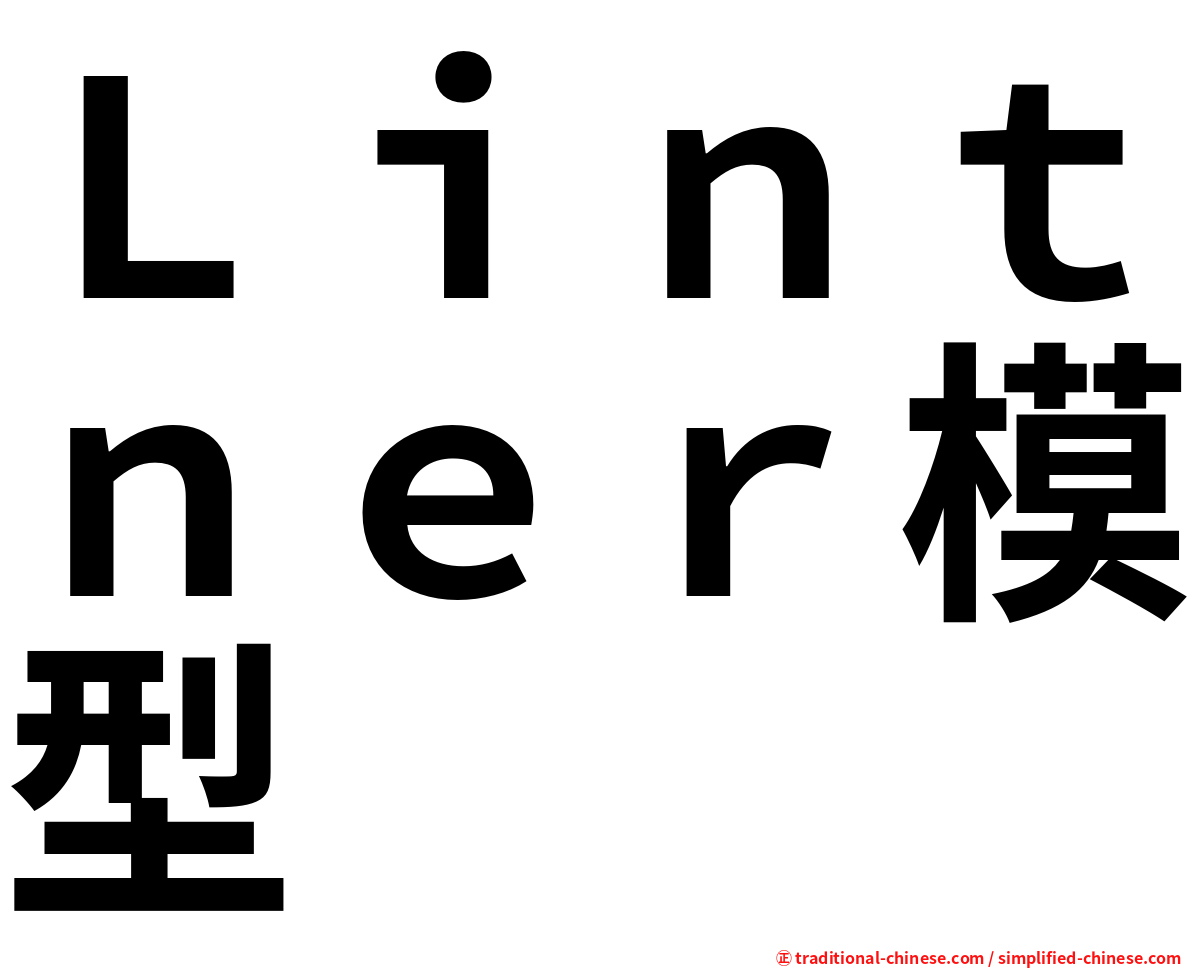 Ｌｉｎｔｎｅｒ模型