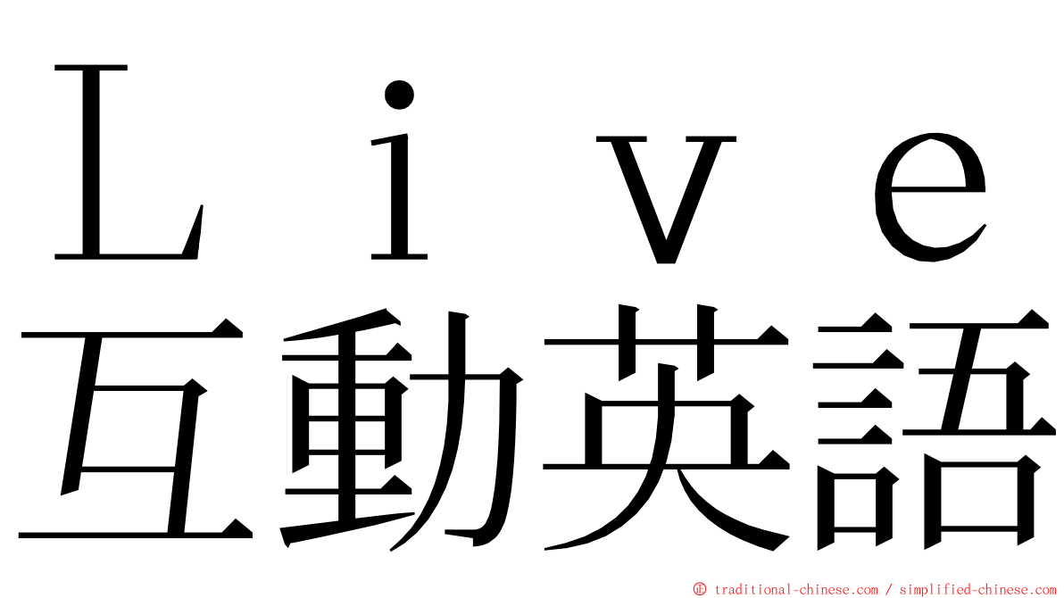 Ｌｉｖｅ互動英語 ming font