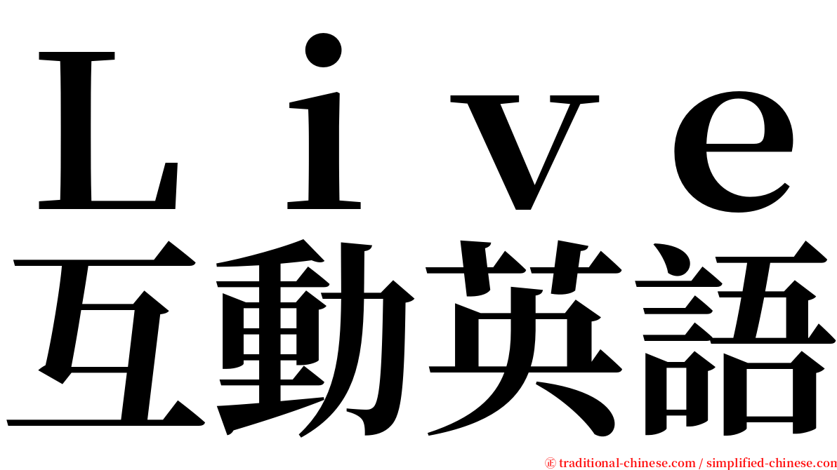 Ｌｉｖｅ互動英語 serif font