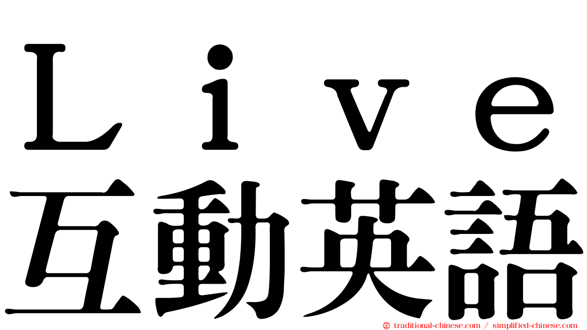 Ｌｉｖｅ互動英語