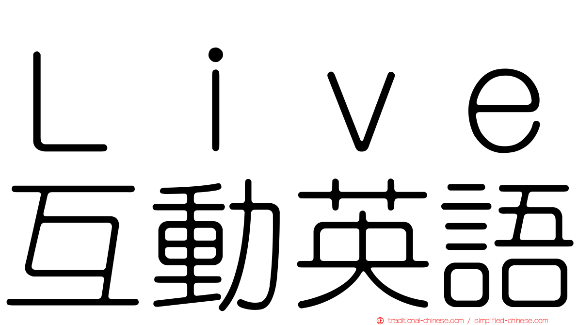 Ｌｉｖｅ互動英語