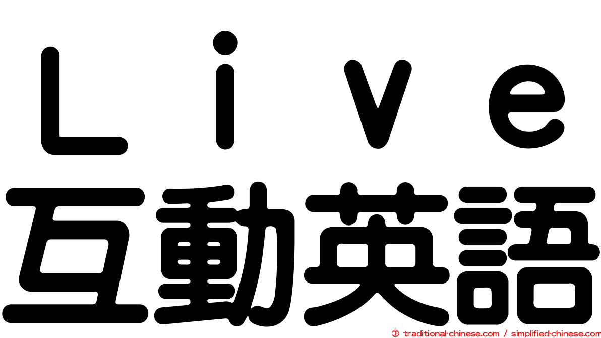 Ｌｉｖｅ互動英語