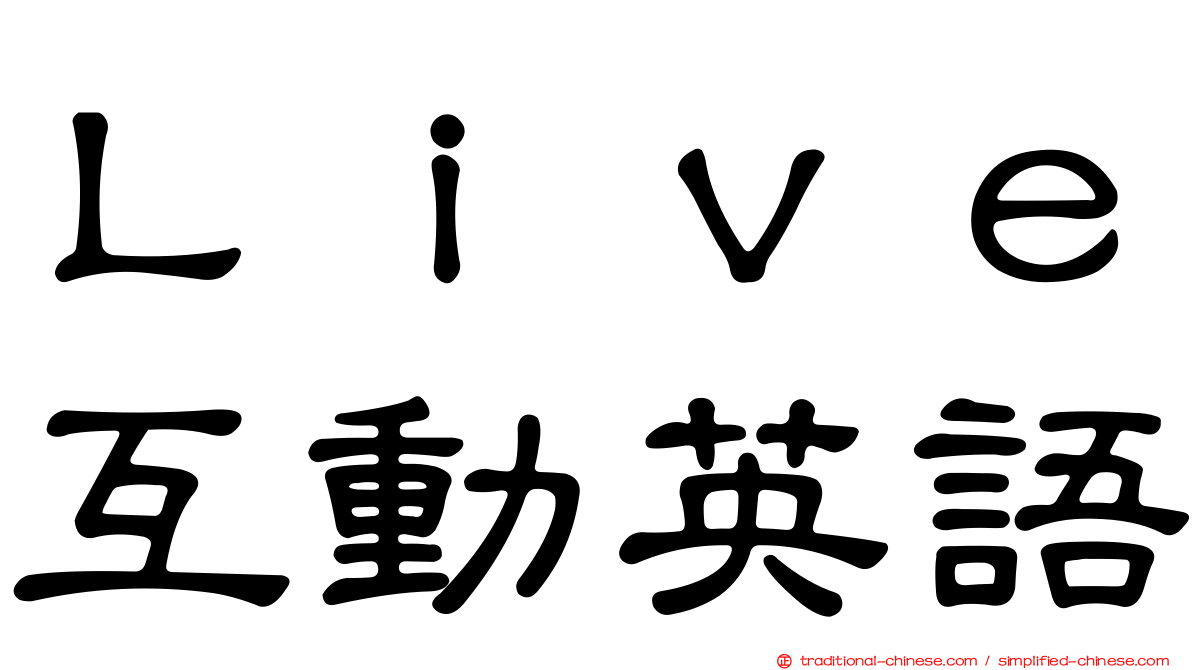 Ｌｉｖｅ互動英語