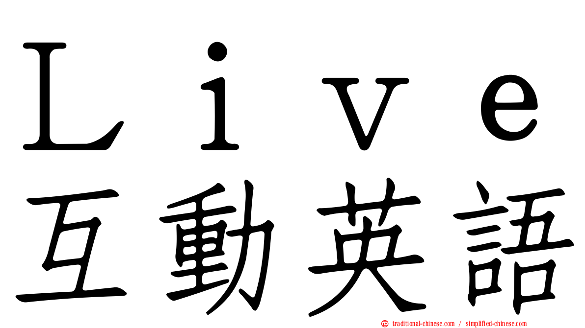 Ｌｉｖｅ互動英語