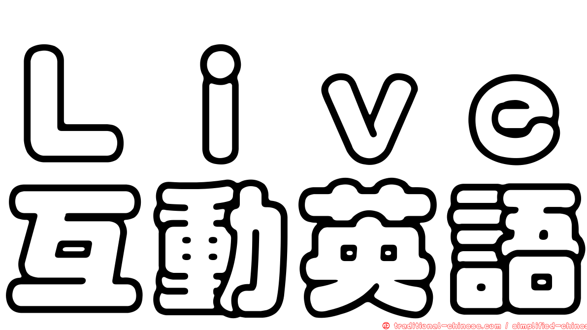 Ｌｉｖｅ互動英語