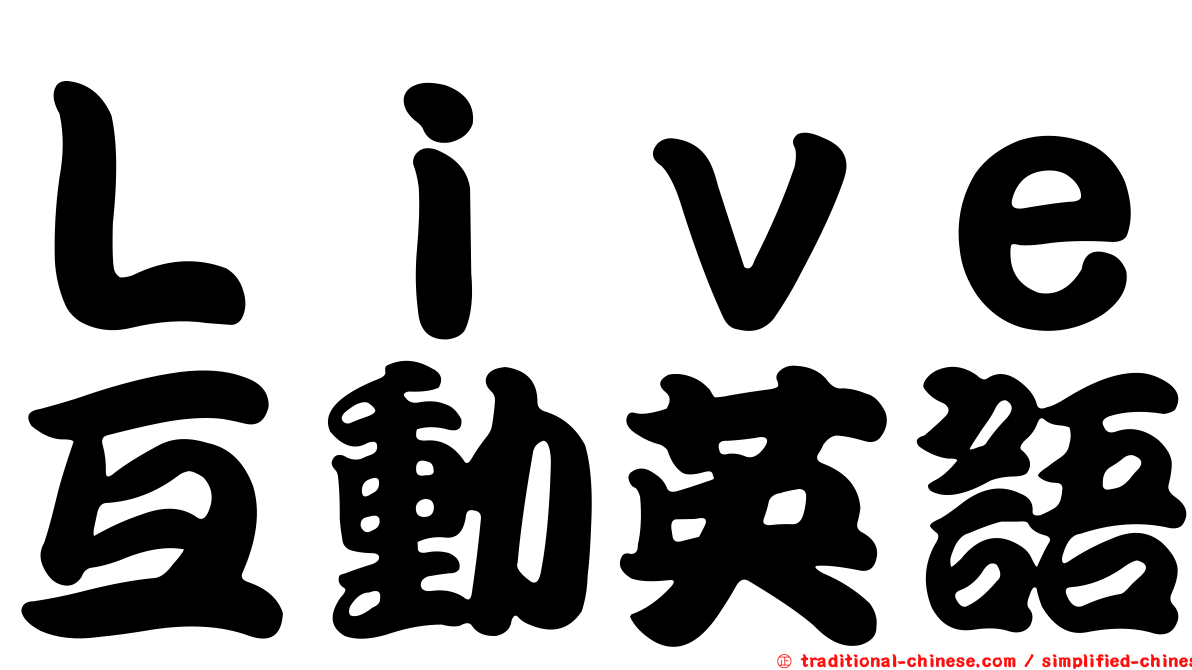Ｌｉｖｅ互動英語