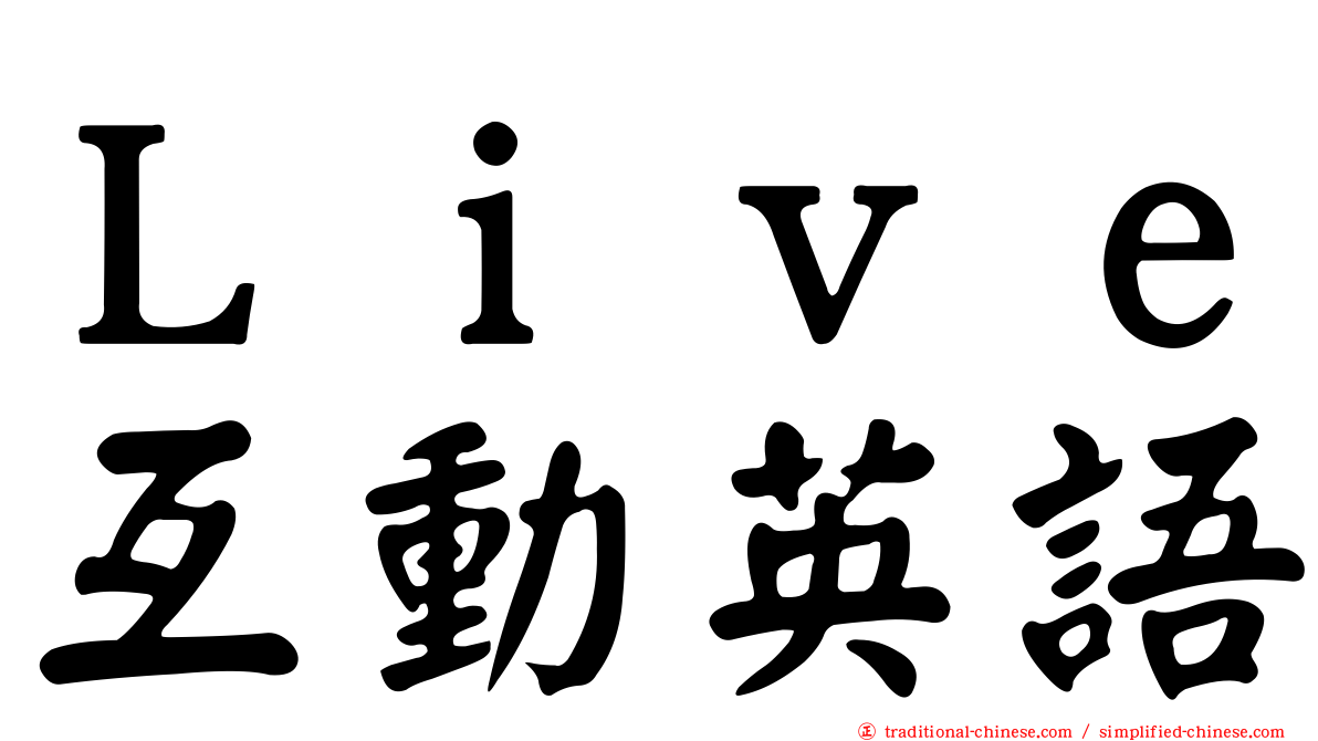 Ｌｉｖｅ互動英語