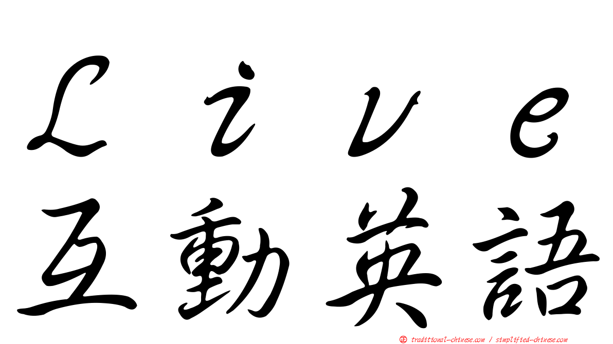Ｌｉｖｅ互動英語