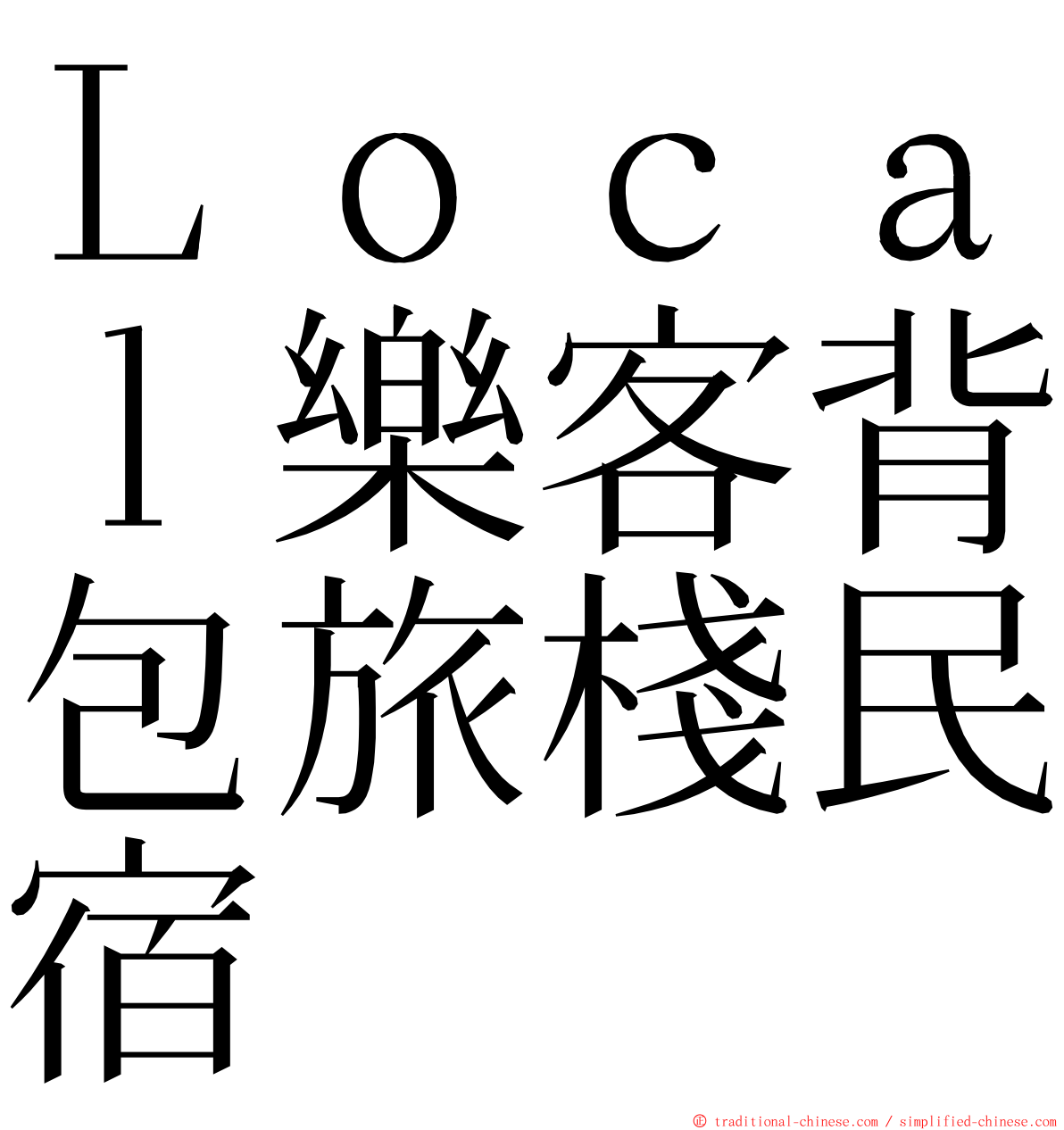 Ｌｏｃａｌ樂客背包旅棧民宿 ming font