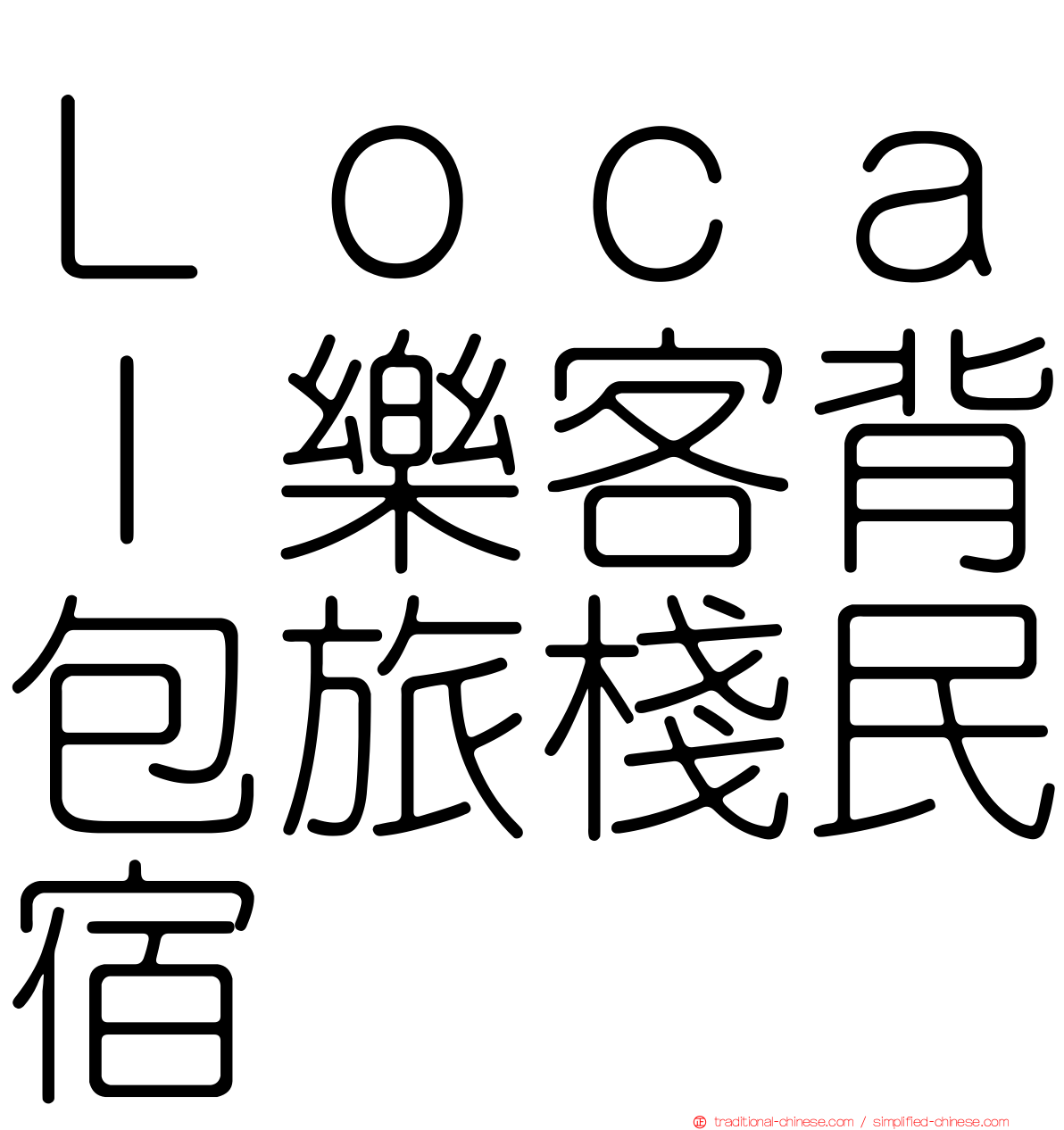 Ｌｏｃａｌ樂客背包旅棧民宿