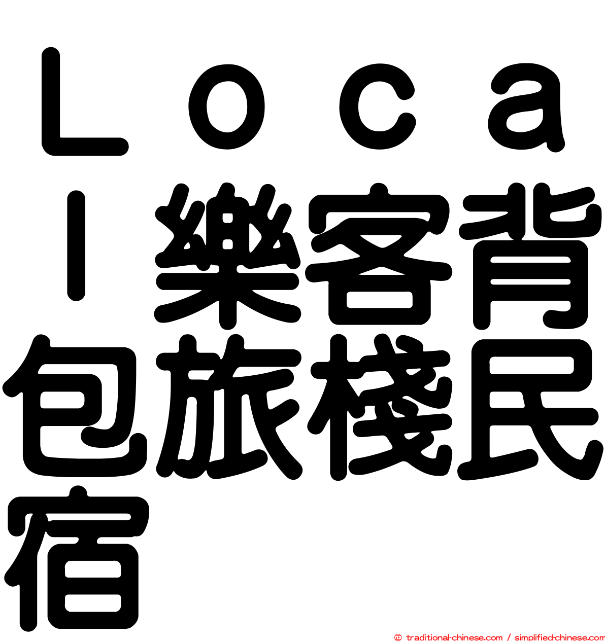 Ｌｏｃａｌ樂客背包旅棧民宿