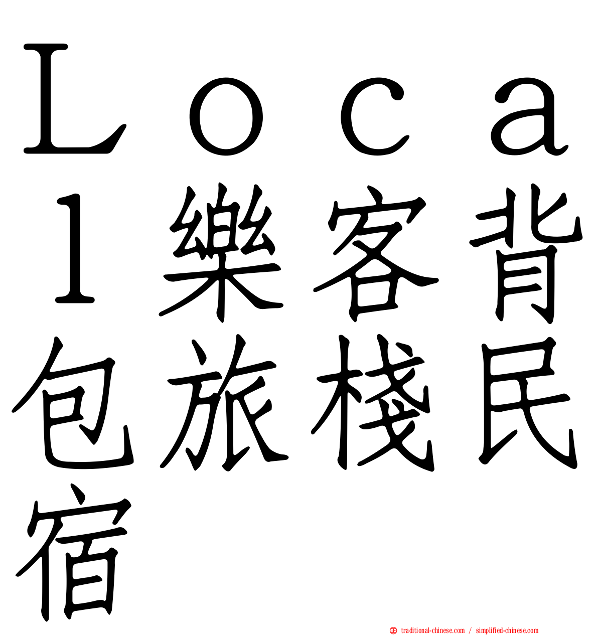 Ｌｏｃａｌ樂客背包旅棧民宿